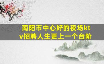 庆阳夜总会招聘
