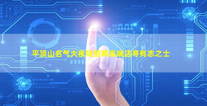 十堰夜场招聘