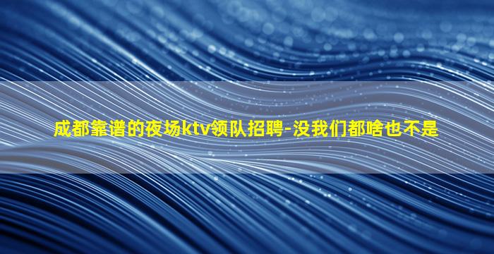 哈密夜总会招聘