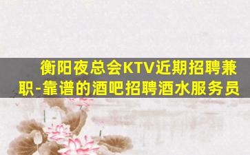 咸阳KTV招聘
