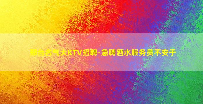 阜阳KTV招聘